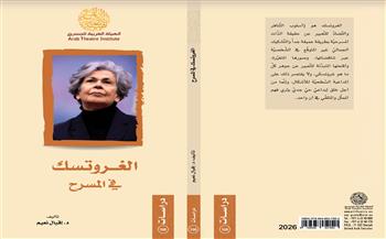 بسلسلتي «دراسات» و«نصوص».. تسعة كتب جديدة لإصدارات الهيئة العربية للمسرح