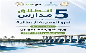التعليم تعلن إطلاق 5 مدارس أجرو مصرية إيطالية للتكنولوجيا التطبيقية العام المقبل