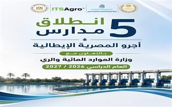 التعليم تعلن إطلاق 5 مدارس أجرو مصرية إيطالية للتكنولوجيا التطبيقية العام المقبل
