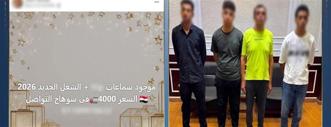 ضبط تشكيل يروج لبيع سماعات الغش الإلكتروني في سوهاج.. والمتهمون يعترفون بمصدرها