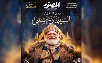 غلاف العدد الجديد من مجلة المصور