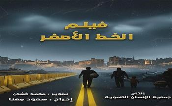  اليوم.. عرض فيلم «الخط الأصفر» في ختام أسبوع فلسطين بنقابة الصحفيين