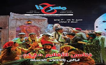 «مسرحنا» تحتفي بعروض المسرح وقضايا الهوية في عددها الجديد