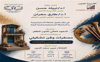 "مصغرات وفن تشكيلي".. رحلة بصرية ساحرة تحتضنها قاعات المعهد العالي لفنون الطفل