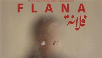 الفيلم العراقي «فلانة» ينافس في مسابقة الأفلام الطويلة بمهرجان الدار البيضاء