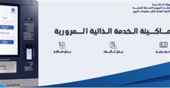 خلال دقيقتين.. تعرف على خدمات ماكينة الإصدار الذاتي لتجديد رخص المركبات