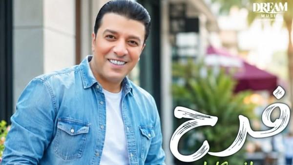 مصطفى كامل يطرح أغنية جديدة بعنوان فرح  