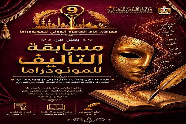 إعلان القائمة القصيرة لمسابقة تأليف المونودراما بالدورة التاسعة من مهرجان أيام القاهرة الدولي للمونودراما