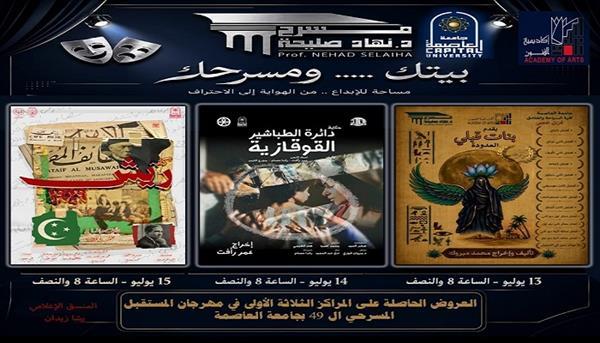 مسرح نهاد صليحة يستضيف العروض الفائزة بمهرجان «التمثيل المسرحي» الـ49 لجامعة العاصمة 