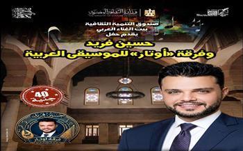 اليوم.. بيت الغناء العربي بشارع المعز يستضيف حفل «أوتار الموسيقى العربية»    