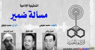التمثيلية الإذاعية| «مسألة ضمير» بطولة الأخوين حسين رياض وفؤاد شفيق مع حسن البارودي