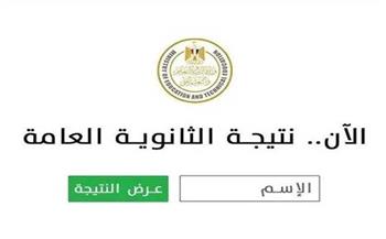 بعد انتهاء الامتحانات.. رابط الاستعلام عن نتيجة الثانوية العامة فور ظهورها