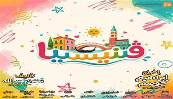 مسرح قصور الثقافة 2026| الليلة.. عرض «ڤينيسيا» للطفل بالأنفوشي