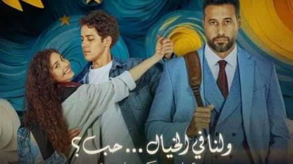 طرح فيلم «ولنا في الخيال حب» على منصة شاهد بعد عرضه في السينمات