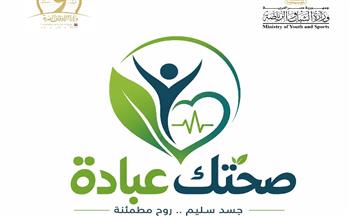 وزارتا الشباب والأوقاف تطلقان مبادرة "صحتك عبادة" لنشر الوعي الرياضي بخطبة الجمعة