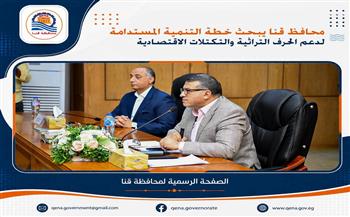 محافظ قنا يبحث خطة التنمية المستدامة لدعم الحرف التراثية والتكتلات الاقتصادية