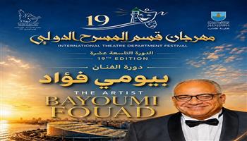بالإسكندرية.. مهرجان قسم المسرح الدولي يطلق اسم بيومي فؤاد على دورته التاسعة عشرة