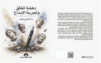 «دهشة الخلق وتجربة الإبداع».. كتاب جديد لـ شادن دياب يعيد قراءة العلاقة بين الكتابة والعلم والخيال