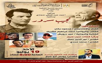 بيت الشعر يستعيد تجربة نجيب سرور في صالون أحمد عبدالمعطي حجازي