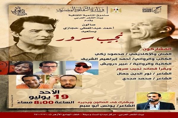 بيت الشعر يستعيد تجربة نجيب سرور في صالون أحمد عبدالمعطي حجازي