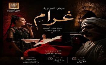 اليوم.. بيت السناري يستضيف عرض المولوية "غرام" في أمسية موسيقية وروحية