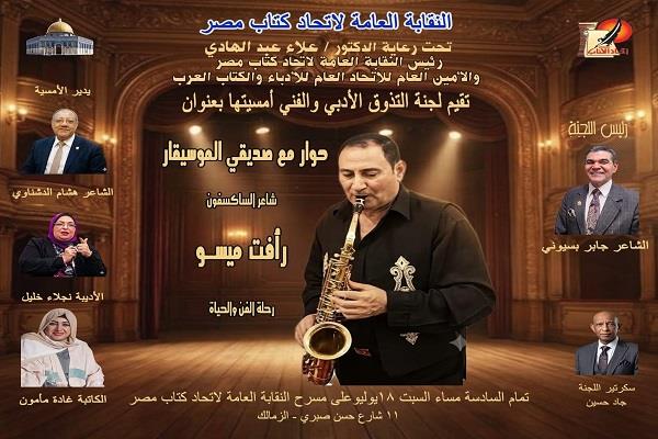 غداً.. اتحاد كتاب مصر يستضيف "شاعر الساكسفون" رأفت ميسو في أمسية 
