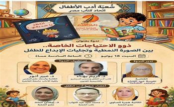 غدا.. ندوة باتحاد الكتاب ندوة "ذوي الاحتياجات الخاصة.. بين الصورة النمطية وتجليات الإبداع للطفل"