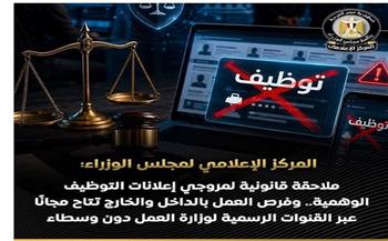 المركز الإعلامي للوزراء يصدر بياناً لمروجي إعلانات التوظيف الوهمية ويؤكد: فرص العمل تتاح مجانًا 