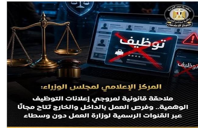 "الإعلامي للوزراء": ملاحقة قانونية لمروجي إعلانات التوظيف الوهمية.. وفرص العمل تتاح مجانًا بالقنوات الرسمية