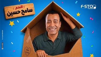 سامح حسين يروج لمسرحية «بوكس العيلة» برسالة طريفة للجمهور  