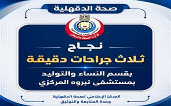صحة الدقهلية: نجاح ثلاث جراحات دقيقة بقسم النساء والتوليد بمستشفى نبروه المركزي