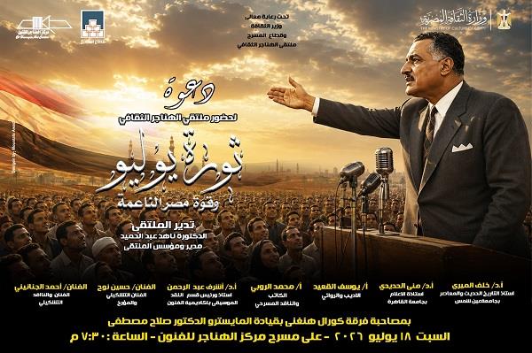اليوم.. مناقشة «ثورة يوليو وقوة مصر الناعمة» فى ملتقى الهناجر الثقافي 