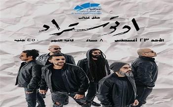 23 أغسطس.. فريق أوتوستراد يحيي حفلًا غنائيًا بساقية الصاوي