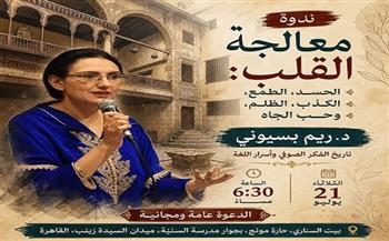 الثلاثاء.. ندوة «معالجة القلب من الحسد والطمع» لريم بسيوني ببيت السناري