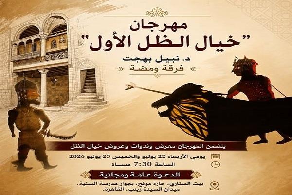 الأربعاء.. مهرجان "خيال الظل الأول" لفرقة ومضة في بيت السناري
