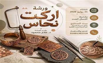 الثلاثاء.. بيت السناري ينظم ورشة لتعليم فن تشكيل النحاس بمنشار الأركت