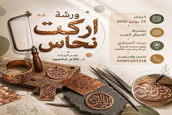 الثلاثاء.. بيت السناري ينظم ورشة لتعليم فن تشكيل النحاس بمنشار الأركت