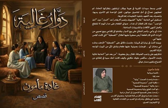 الأربعاء.. بيت السناري يستضيف ندوة لمناقشة المجموعة القصصية "دوّار غالية"
