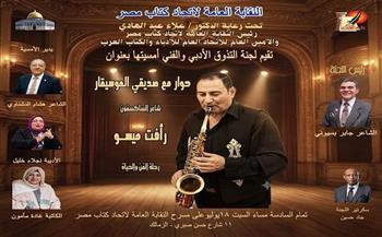 اليوم.. اتحاد كتاب مصر يستضيف "شاعر الساكسفون" رأفت ميسو في أمسية