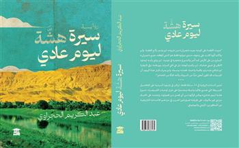 الاثنين.. ورشة الزيتون تناقش رواية "سيرة هشة ليوم عادي" لـ عبدالكريم الحجراوي
