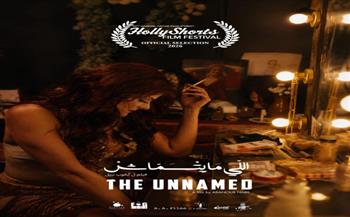 "اللي مايتسماش" يحقق عرضه الدولي الأول في المسابقة الرسمية لمهرجان HollyShorts المؤهل لجوائز الأوسكار