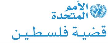 لجنة الأمم المتحدة المعنية بحقوق الشعب الفلسطيني ومنظمة التعاون الإسلامي تعقدان مؤتمراً دولياً بشأن قضية القدس