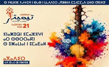 مهرجان تيمتار ينطلق يوم 23 من الشهر الجاري