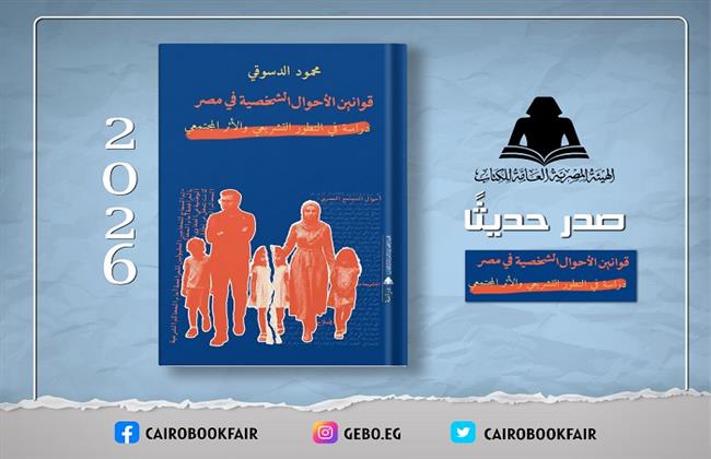 الهيئة المصرية العامة للكتاب تصدر «قوانين الأحوال الشخصية في مصر» لـ محمود الدسوقي