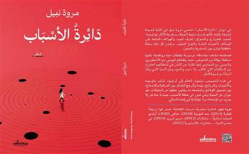 الثلاثاء.. ندوة لمناقشة ديوان "دائرة الأسباب" للشاعرة مروة نبيل بحزب التجمع