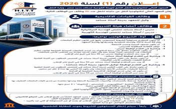 السكة الحديد تعلن فتح باب التقدم لشغل عدد من الوظائف القيادية والأكاديمية بالمعهد العالي لتكنولوجيا النقل