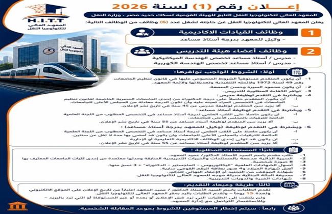 السكة الحديد تعلن فتح باب التقدم لشغل عدد من الوظائف القيادية والأكاديمية بالمعهد العالي لتكنولوجيا النقل