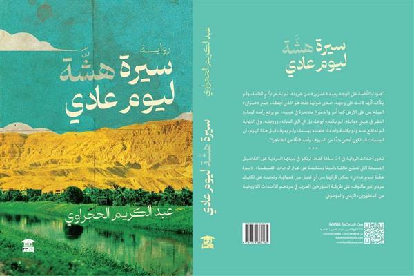 غدًا.. ورشة الزيتون تناقش رواية "سيرة هشة ليوم عادي" لـ عبدالكريم الحجراوي
