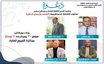 "الوعي وإعمال العقل".. ثقافة الفيوم يطلق أولى لقاءات صالون الثقافة الجماهيرية غدًا