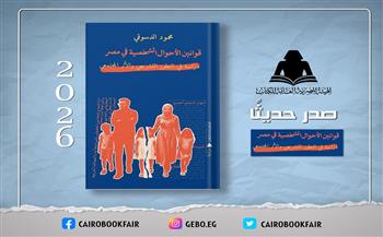 الهيئة المصرية العامة للكتاب تصدر «قوانين الأحوال الشخصية في مصر» لـ محمود الدسوقي